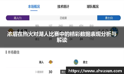 浓眉在热火对湖人比赛中的精彩数据表现分析与解读