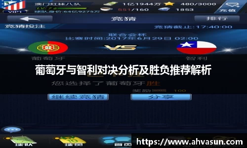 葡萄牙与智利对决分析及胜负推荐解析