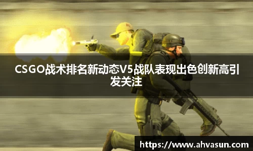 CSGO战术排名新动态V5战队表现出色创新高引发关注