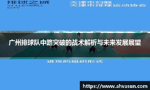 广州排球队中路突破的战术解析与未来发展展望