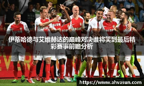 伊蒂哈德与艾维赫达的巅峰对决谁将笑到最后精彩赛事前瞻分析