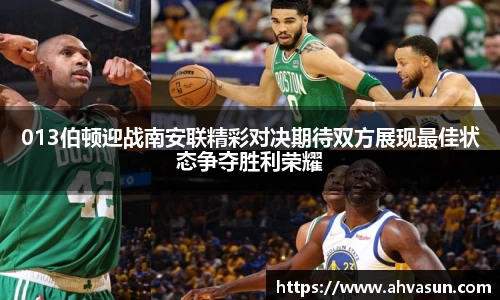 013伯顿迎战南安联精彩对决期待双方展现最佳状态争夺胜利荣耀
