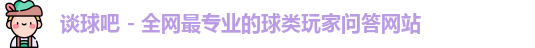谈球吧官网